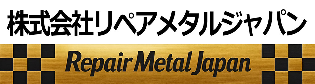 株式会社リペアメタルジャパン